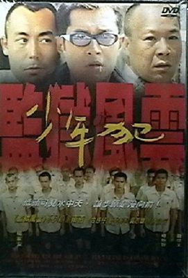 监狱风云之少年犯影片截图