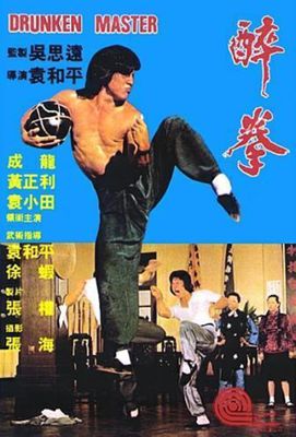 醉拳1-2影片截图