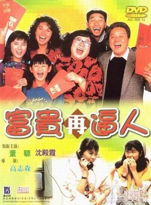 富贵逼人1-3影片截图