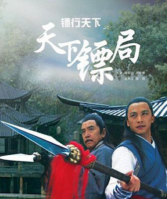 镖行天下1-10影片截图