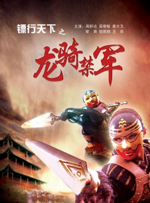 镖行天下1-10影片截图