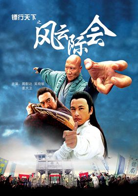 镖行天下1-10影片截图