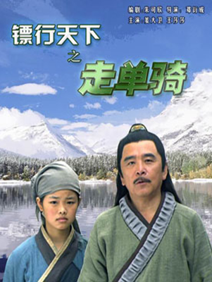 镖行天下1-10影片截图