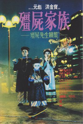 僵尸先生1-4影片截图