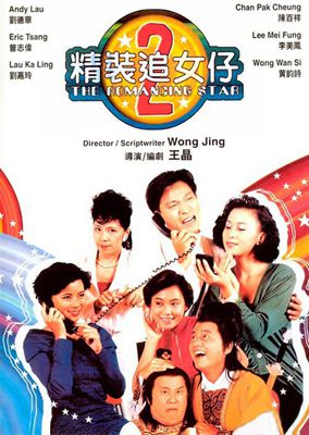 精装追女仔1-3影片截图