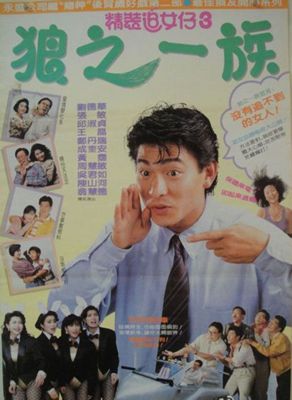 精装追女仔1-3影片截图