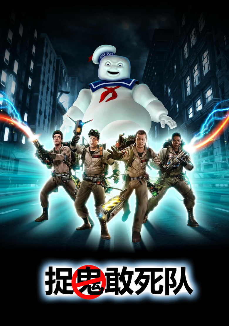 捉鬼敢死队1-2高清海报