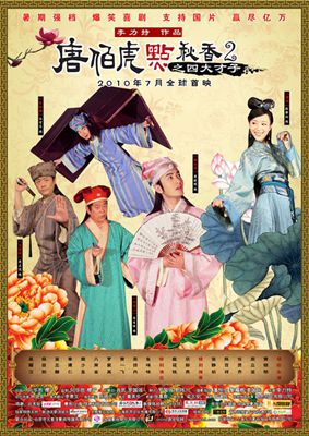 唐伯虎点秋香2之四大才子影片截图