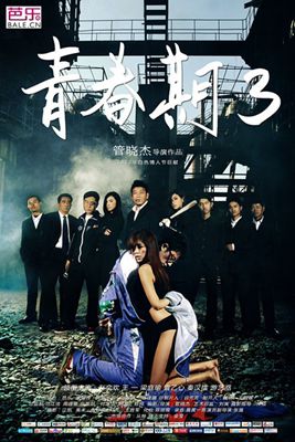 青春期1-3影片截图