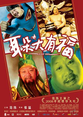 耳朵大有福影片截图