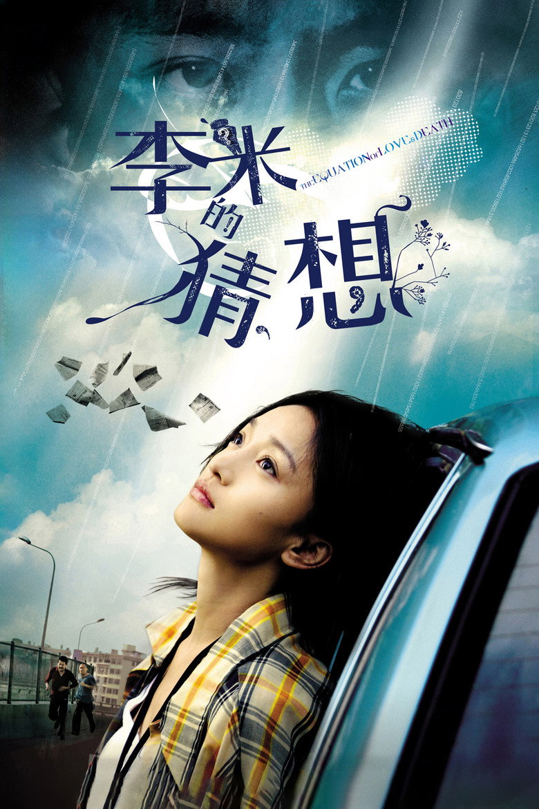 李米的猜想高清海报