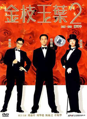 金枝玉叶1-2影片截图