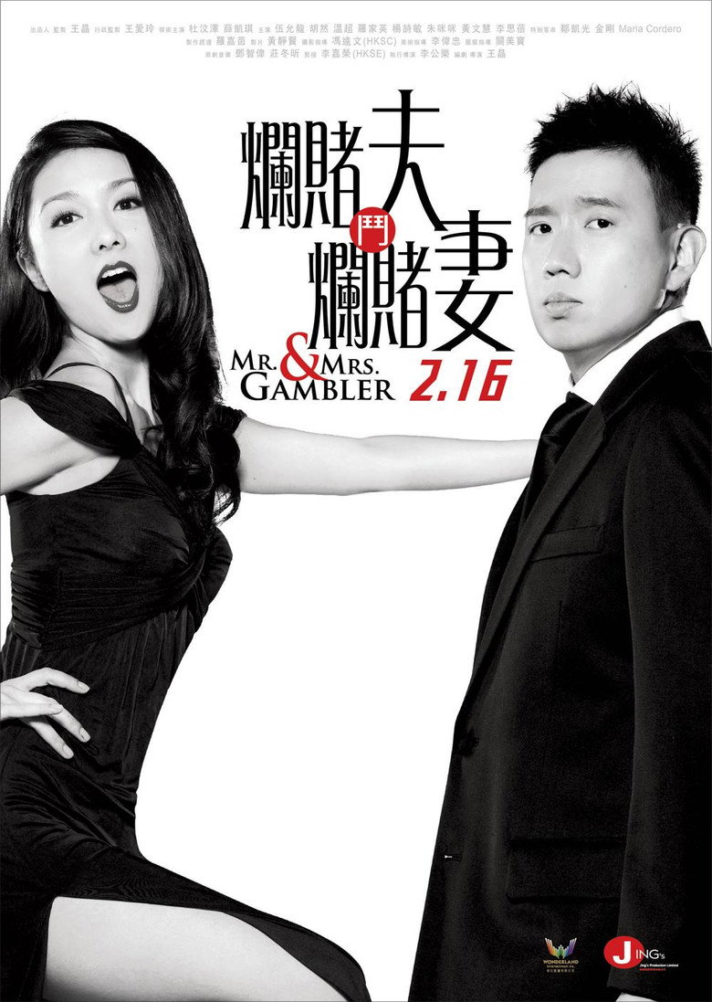 烂赌夫斗烂赌妻高清海报