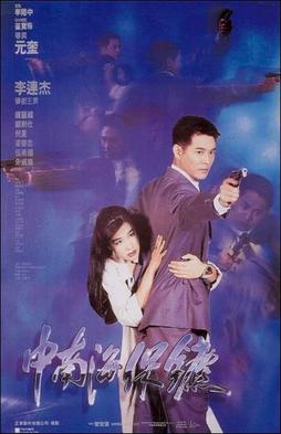中南海保镖 1994 李连杰 黄秋生 动作电影高清完整下载