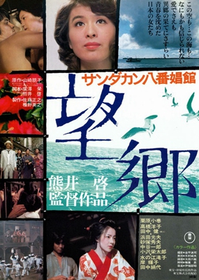 望乡 1974 熊井启 栗原小卷 日本经典电影奥斯卡提名高清完整下载