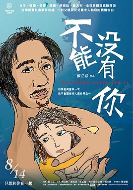 不能没有你 2009 戴立忍 台湾催泪电影高清完整下载