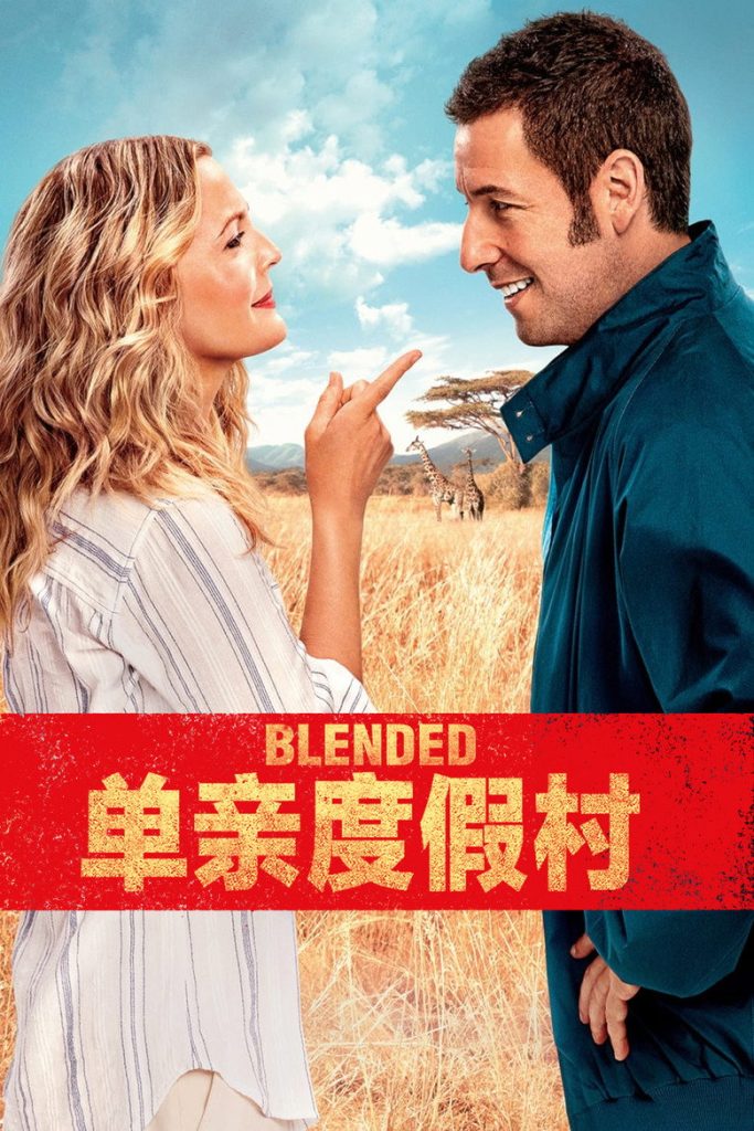 单亲度假村 Blended 2014 弗兰克·克拉斯 亚当·桑德勒 德鲁·巴里摩尔电影高清完整版下载