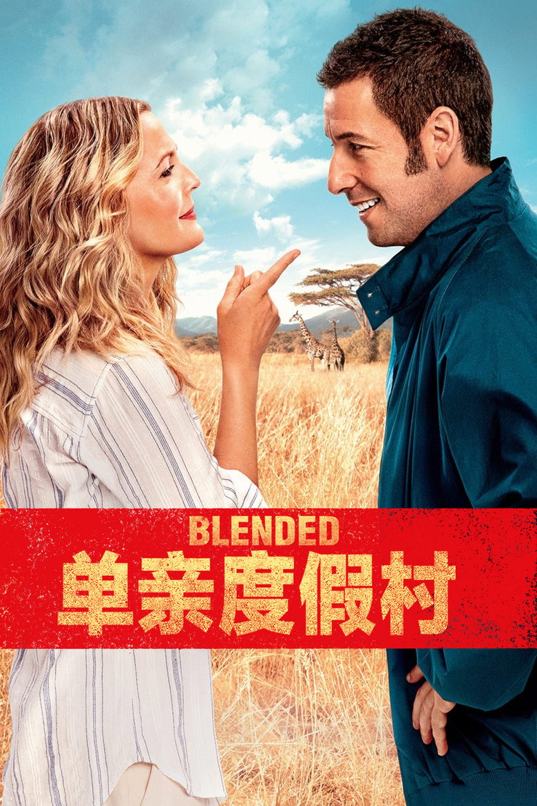单亲度假村 Blended 2014 弗兰克·克拉斯 亚当·桑德勒 德鲁·巴里摩尔电影高清完整版下载