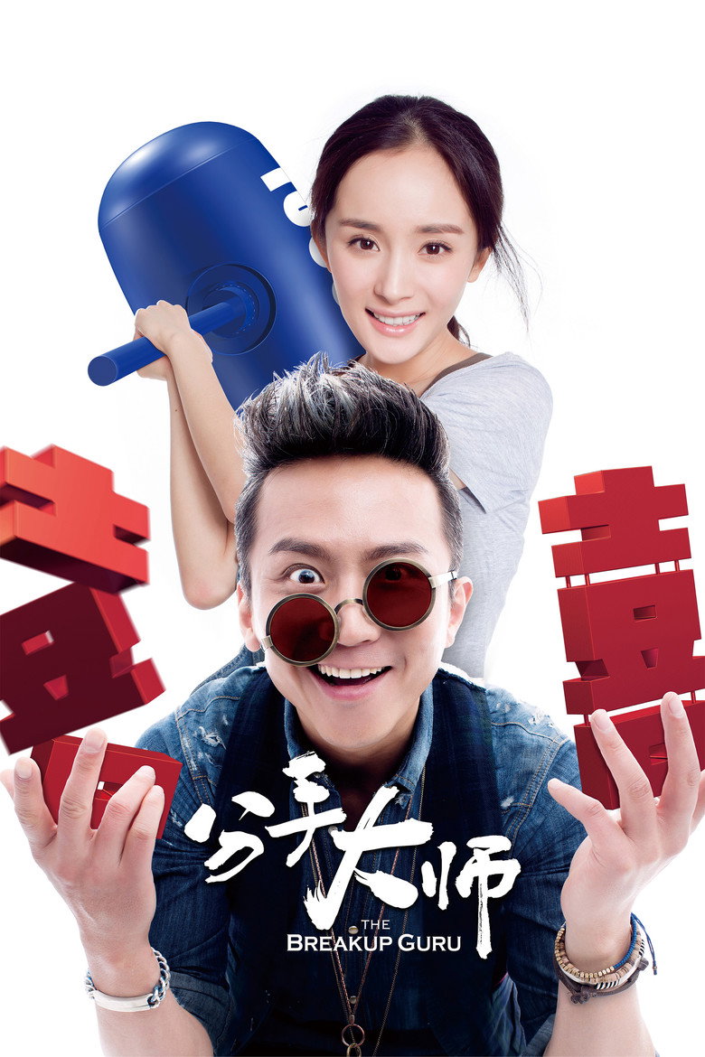 分手大师 The Breakup Guru 2014 俞白眉/邓超 邓超 梅远贵电影高清完整版下载