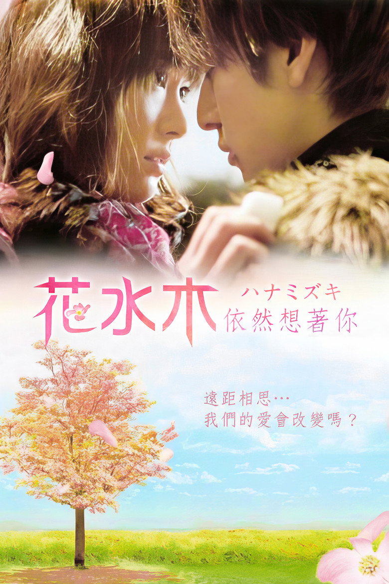 花水木 Hanamizuki 2010 土井裕泰 新垣结衣 平泽纱枝电影高清完整版下载