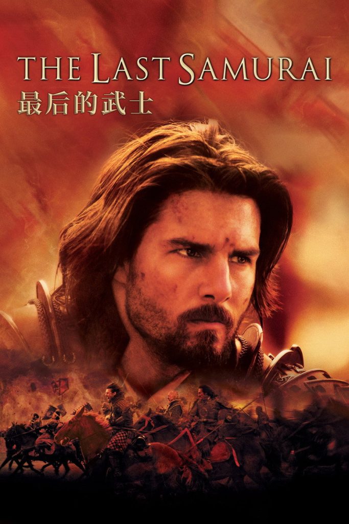 最后的武士 The Last Samurai 2003 爱德华·兹威克 汤姆·克鲁斯 渡边谦电影高清完整版下载