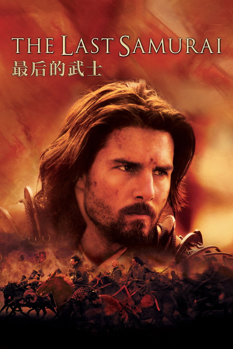 最后的武士 The Last Samurai 2003 爱德华·兹威克 汤姆·克鲁斯 渡边谦电影高清完整版下载