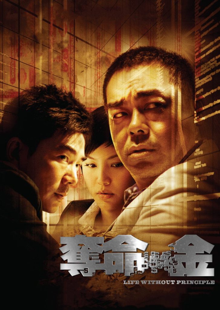 夺命金 Life Without Principle 2011 杜琪峰 刘青云 任贤齐电影高清完整版下载