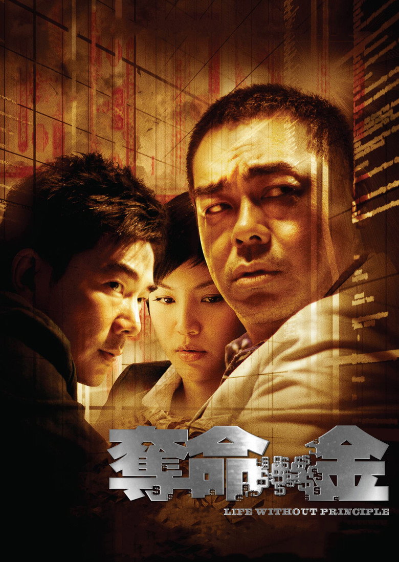 夺命金 Life Without Principle 2011 杜琪峰 刘青云 任贤齐电影高清完整版下载