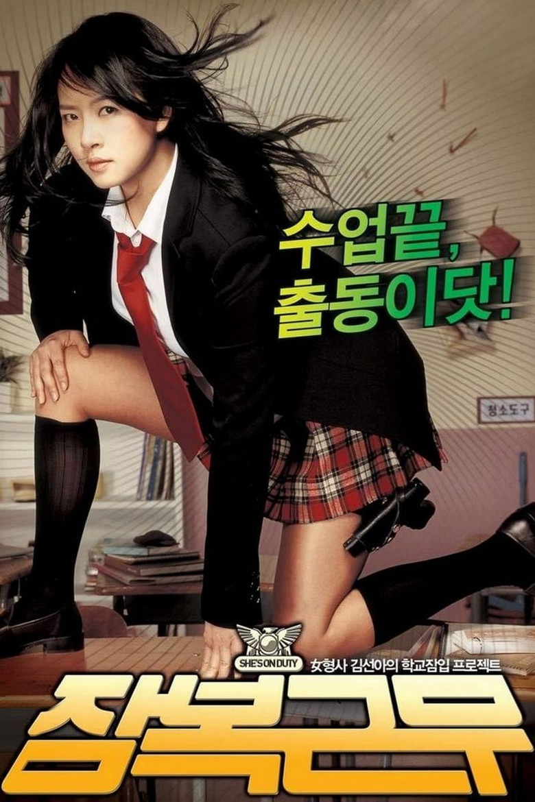 校园卧底 She’s on Duty 2005 朴光春 金宣儿 孔刘电影高清完整版下载