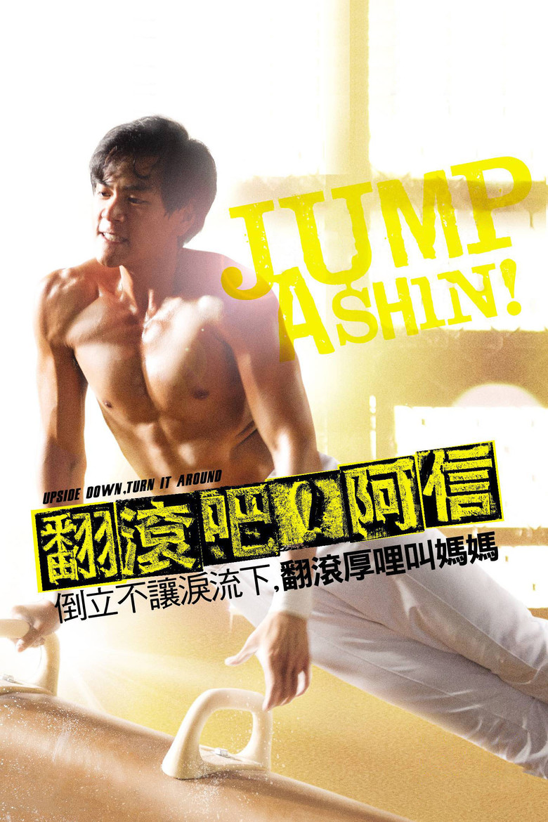翻滚吧阿信 Jump Ashin 2011 林育贤 彭于晏 柯宇纶电影高清完整版下载