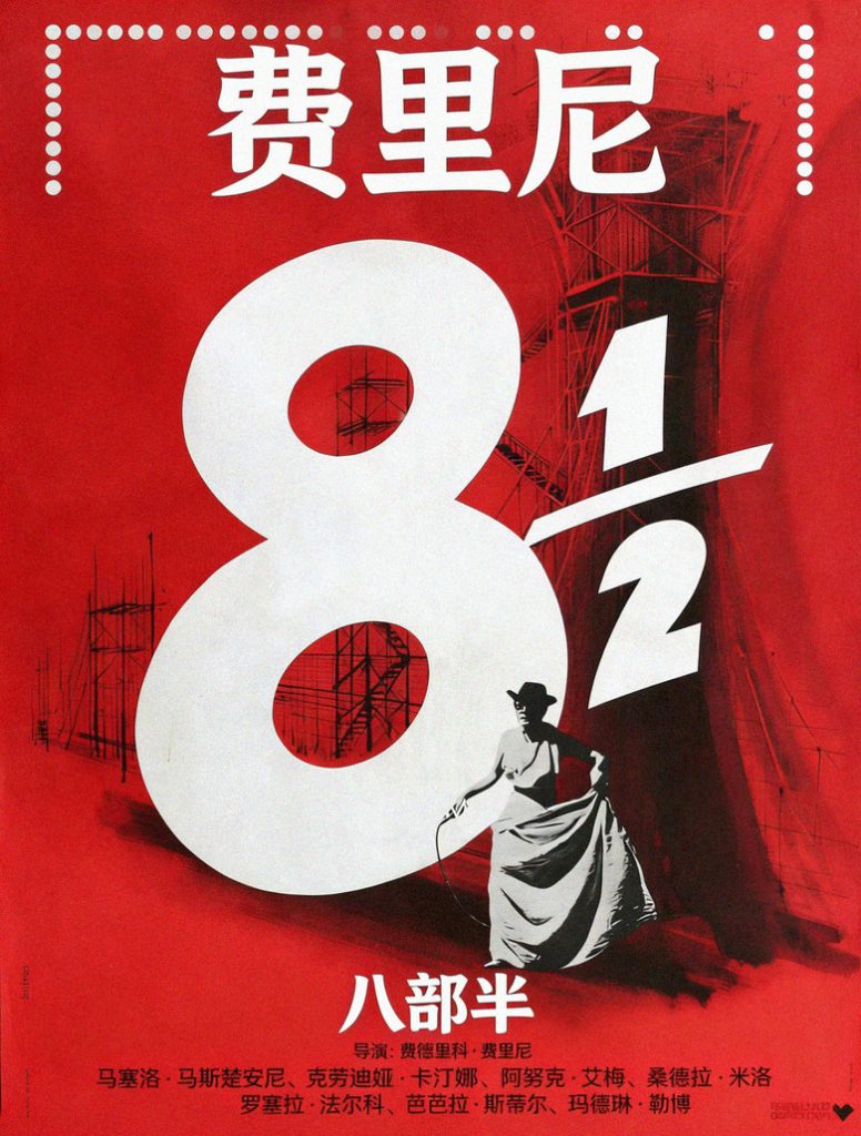 八部半 8½ 1963 费德里科·费里尼 马切洛·马斯楚安尼 克劳迪娅·卡汀娜电影高清完整版下载