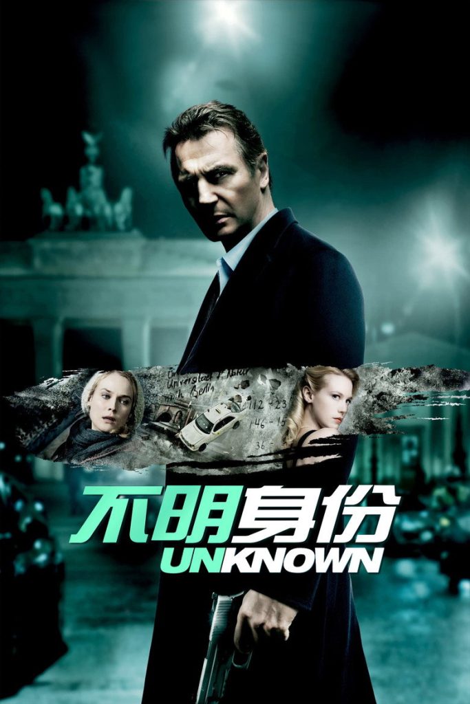 不明身份 Unknown 2011 佐米·希尔拉 连姆·尼森 黛安·克鲁格电影高清完整版下载