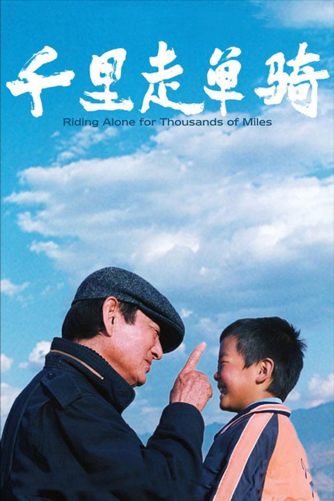 千里走单骑 Riding Alone for Thousands of Miles 2005 张艺谋 高仓健 寺岛忍电影高清完整版下载