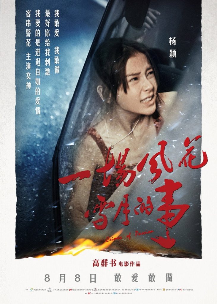 一场风花雪月的事 Crime of Passion 2013 高群书 杨颖 黄晓明电影高清完整版下载