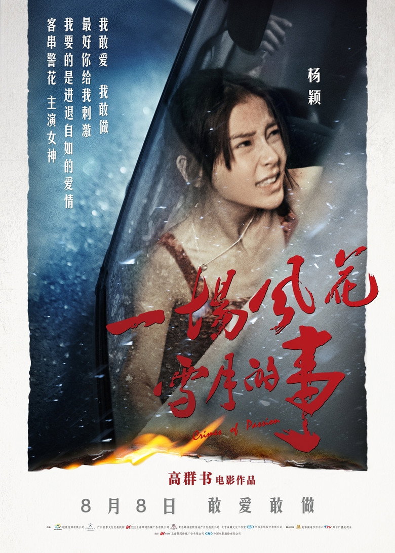 一场风花雪月的事 Crime of Passion 2013 高群书 杨颖 黄晓明电影高清完整版下载