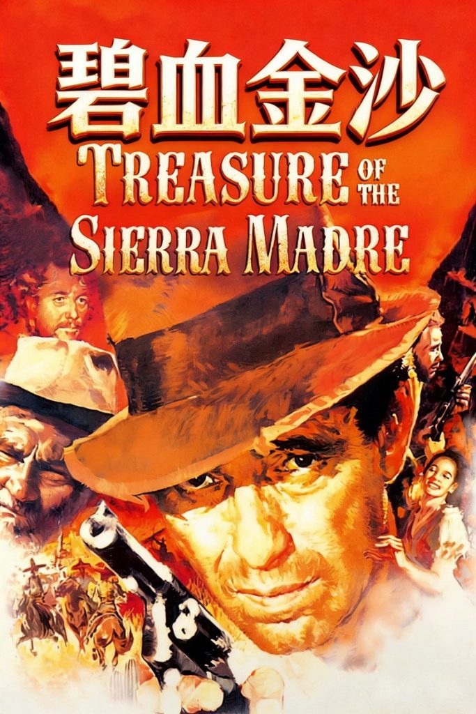 碧血金沙 The Treasure of the Sierra Madre 1948 约翰·休斯顿 亨弗莱·鲍嘉 沃尔特·休斯顿电影高清完整版下载