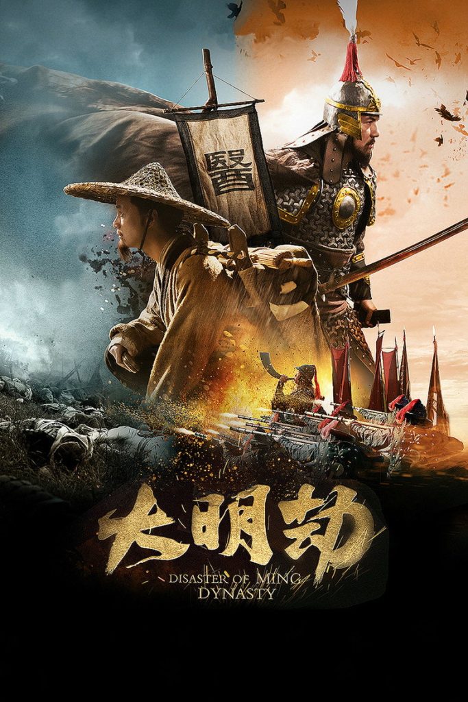 大明劫 Fall of Ming 2013 王竞 冯远征 戴立忍电影高清完整版下载