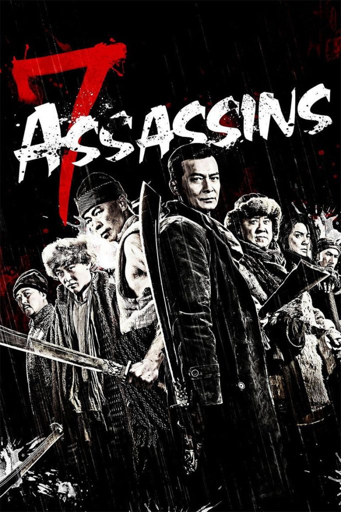 光辉岁月[曾志伟] 7 Assassins 2013 熊欣欣 黄日华 莫少聪电影高清完整版下载