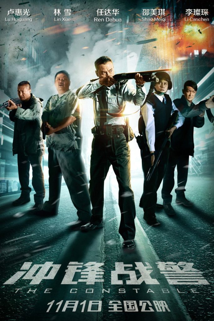 冲锋战警 The Constable 2013 罗守耀 任达华 林雪电影高清完整版下载