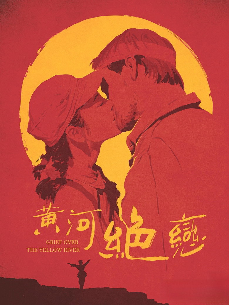 黄河绝恋 Grief Over the Yellow River 1999 冯小宁 保罗·克塞 宁静电影高清完整版下载