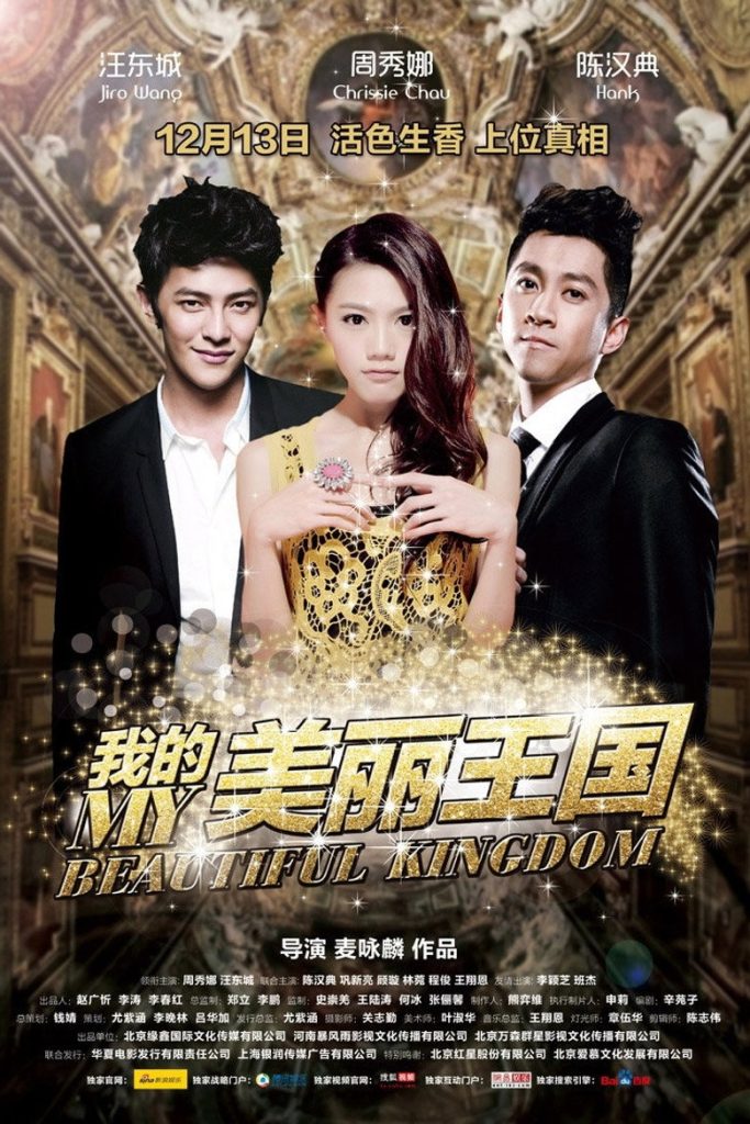 我的美丽王国 My Beautiful Kingdom 2013 麦咏麟 周秀娜 汪东城电影高清完整版下载