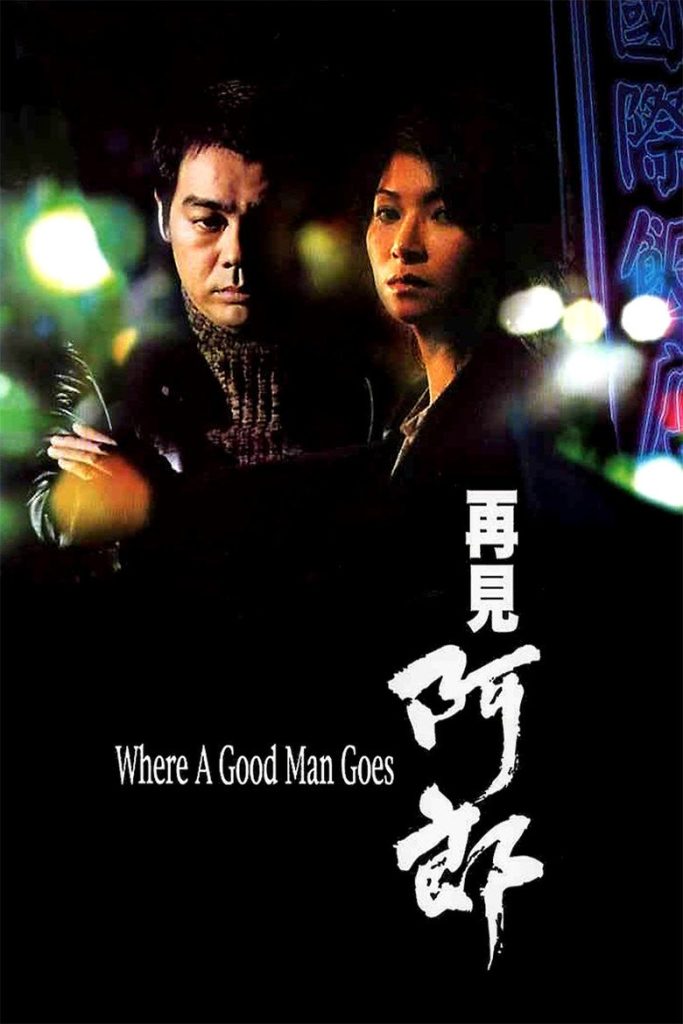 再见阿郎 Where a Good Man Goes 1999 杜琪峰 刘青云 黄卓玲电影高清完整版下载