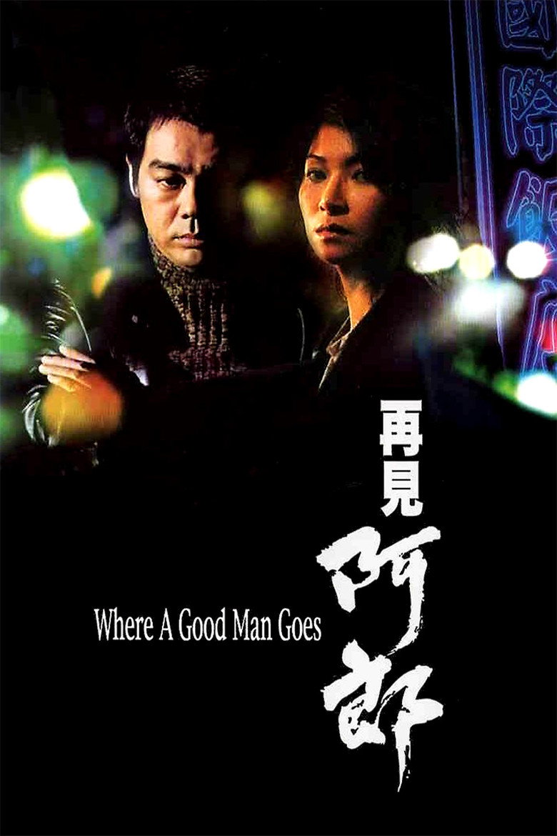 再见阿郎 Where a Good Man Goes 1999 杜琪峰 刘青云 黄卓玲电影高清完整版下载