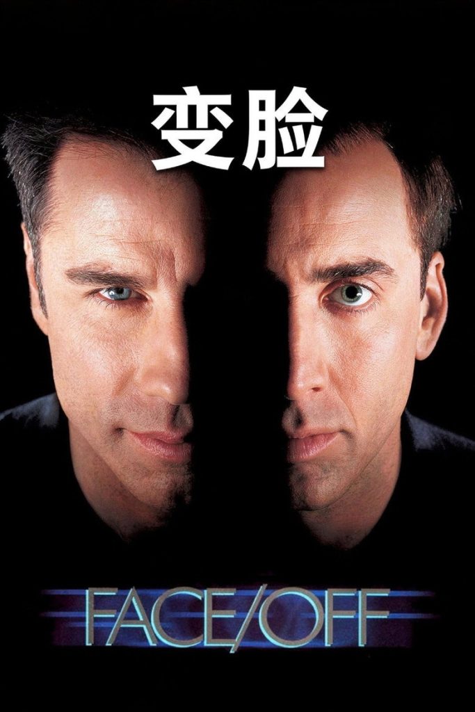 变脸 Face/Off 1997 吴宇森 约翰·特拉沃尔塔 尼古拉斯·凯奇电影高清完整版下载