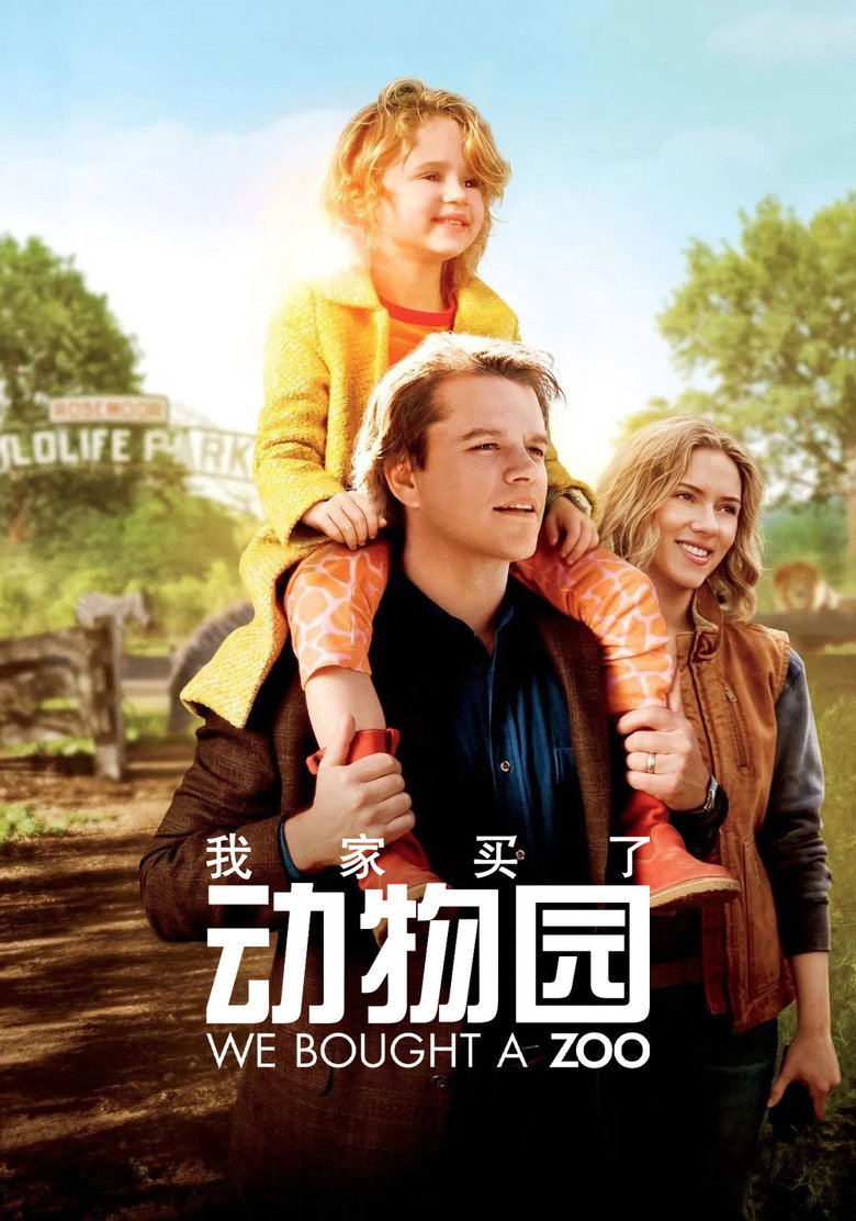 我家买了动物园 We Bought a Zoo 2011 卡梅伦·克罗 马特·达蒙 斯嘉丽·约翰逊电影高清完整版下载