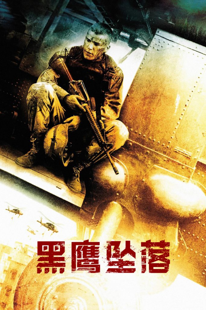 黑鹰坠落 Black Hawk Down 2001 雷德利·斯科特 乔什·哈奈特 伊万·麦克格雷格电影高清完整版下载