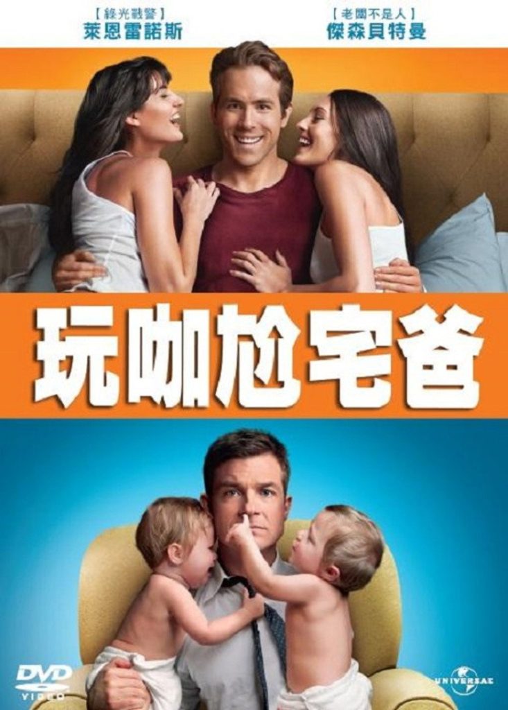 两男变错身 The Change-Up 2011 大卫·道金 杰森·贝特曼 瑞安·雷诺兹电影高清完整版下载