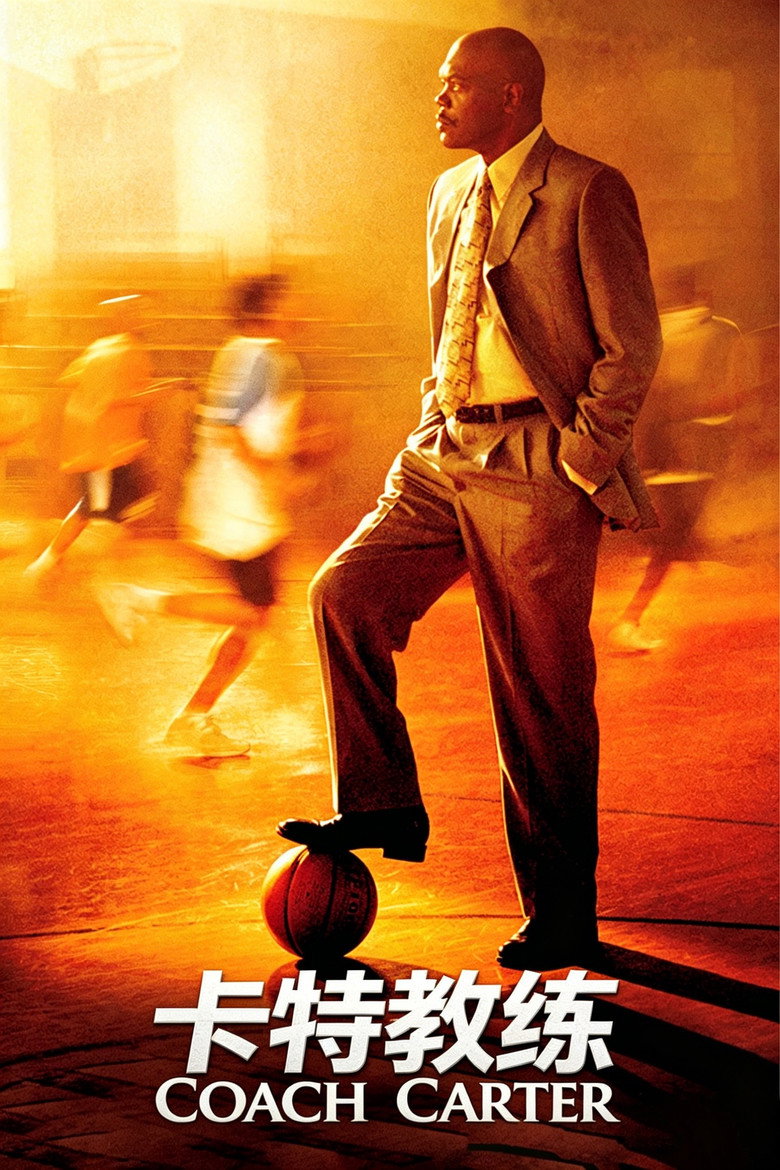 卡特教练 Coach Carter 2005 托马斯·卡特 塞缪尔·杰克逊 罗伯·布朗电影高清完整版下载
