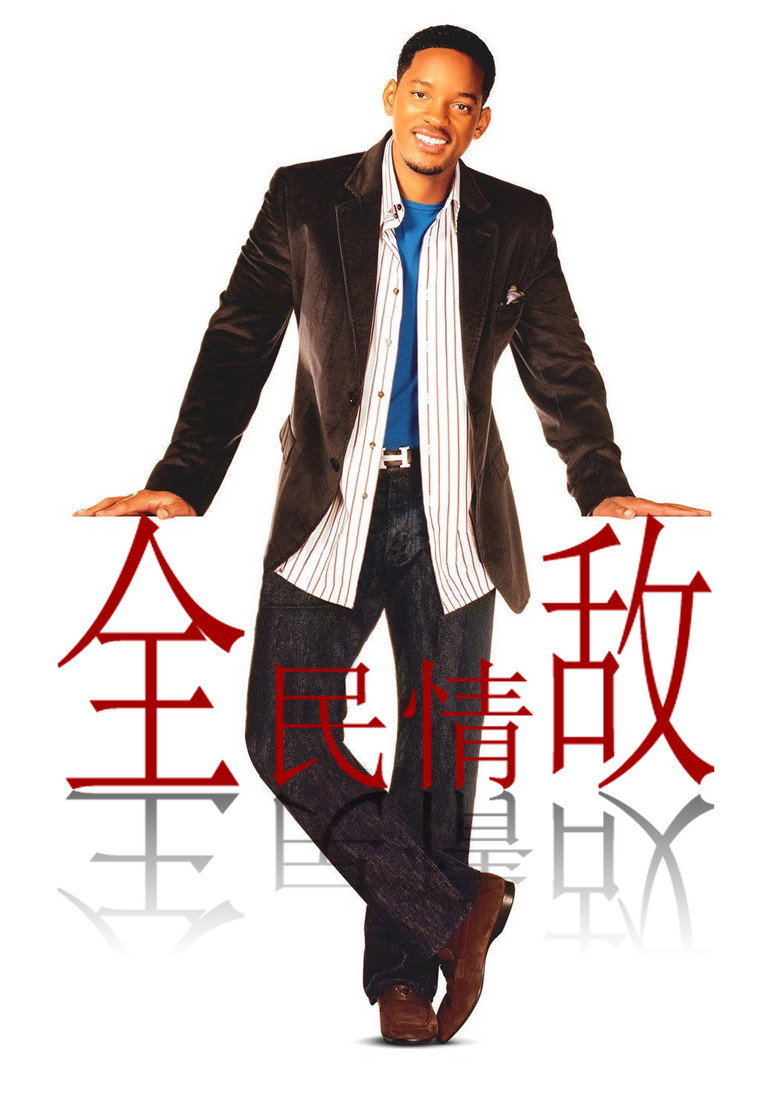 全民情敌 Hitch 2005 安迪·坦纳特 威尔·史密斯 伊娃·门德斯电影高清完整版下载