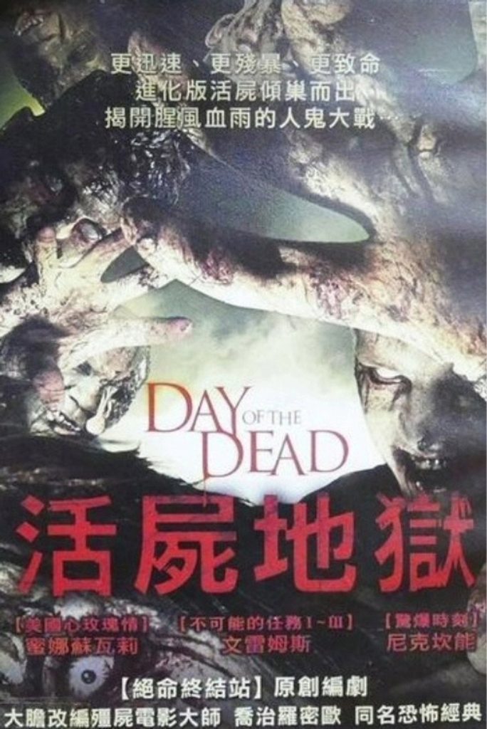 新丧尸出笼 Day of the Dead 2008 史蒂夫·迈纳 梅纳·苏瓦里 斯塔克·桑兹电影高清完整版下载
